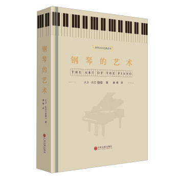 钢琴的艺术 pdf epub mobi 下载