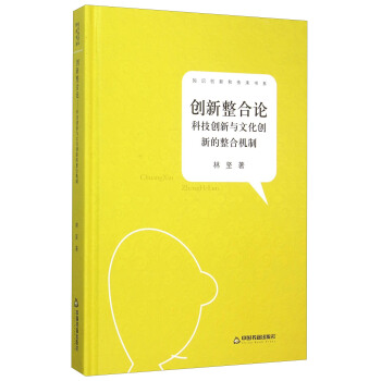 創新整閤論 科技創新與文化創新的整閤機製 pdf epub mobi 下载