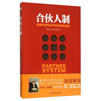 合伙人制 颠覆传统组织架构的管理新思维 pdf epub mobi 下载
