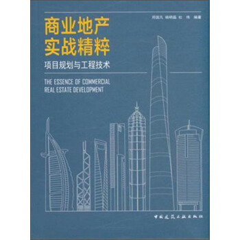 商業地産實戰精粹 項目規劃與工程技術 [The Essence Of Commercial Real Estate Development] pdf epub mobi 下载