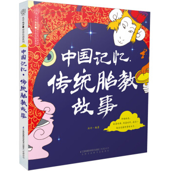 中国记忆·传统胎教故事 pdf epub mobi 电子书 下载