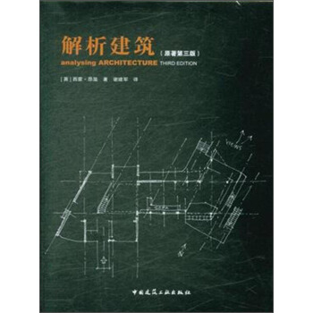 解析建築（原著第三版） [Analysing Architecture] pdf epub mobi 電子書 下載