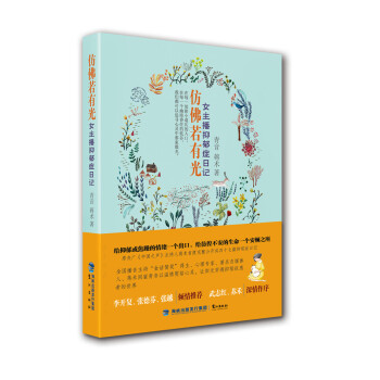 仿佛若有光：女主播抑鬱癥日記 pdf epub mobi 下载