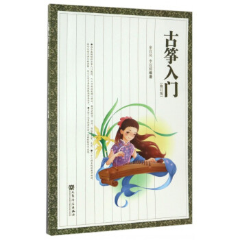 古箏入門(修訂版) pdf epub mobi 電子書 下載