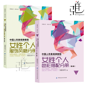 正版 共2册 中国人形象规律教程(女性个人色彩搭配分册)+女性个人服饰风格分册 西曼色妍 pdf epub mobi 电子书 下载