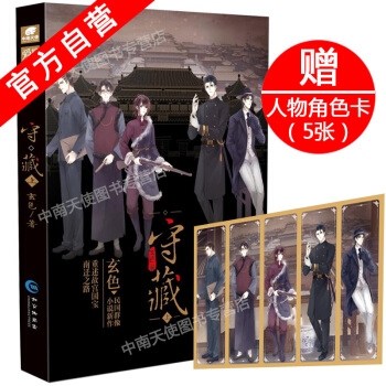 【官方自营】正版现货 守藏 上 玄色著 天使爱格 民国热血传奇小说 古董文物 国学历史 pdf epub mobi 电子书 下载