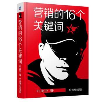 營銷的16個關鍵詞 葉茂中 衝突廣告人手記係列市場營銷書 20年經驗、3年寫作，迅速提升營銷技能經驗 pdf epub mobi 下载