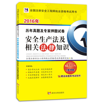 2016年全國注冊安全工程師執業資格考試·曆年真題及專傢押題試捲:安全生産法及相關法律知識