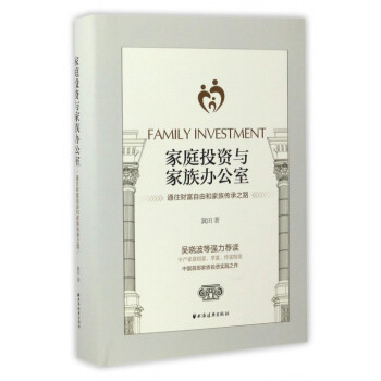 家庭投资与家族办公室(通往财富自由和家族传承之路)(精) pdf epub mobi 下载