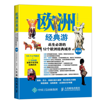 欧洲经典游 此生必游的12个欧洲经典城市（第3版） pdf epub mobi 下载