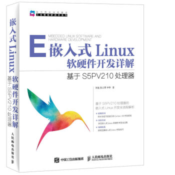 嵌入式Linux软硬件开发详解 基于S5PV210处理器 pdf epub mobi 下载