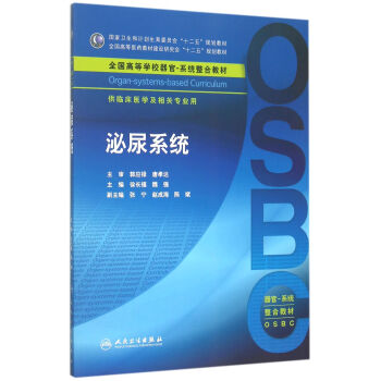 泌尿系统/供临床医学及 相关专业用全国高等学校器官系统整合教材 pdf epub mobi 下载