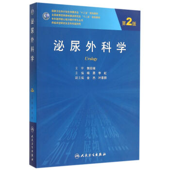 泌尿外科学（第2版） pdf epub mobi 下载