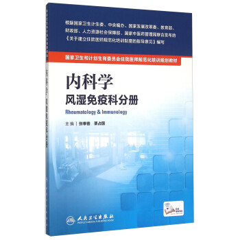 國傢衛生和計劃生育委員會住院醫師規範化培訓規劃教材·內科學 風濕免疫科分冊(配增值) [Rheumatology & Immunology] pdf epub mobi 下载