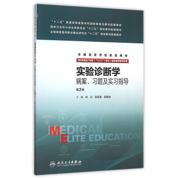 實驗診斷學病案、習題及實習指導(八年製配教) pdf epub mobi 下载