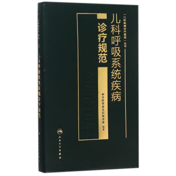 儿科呼吸系统疾病诊疗规范 pdf epub mobi 下载