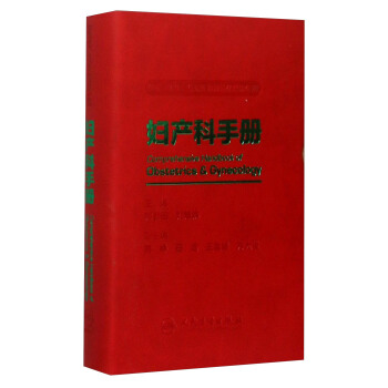 妇产科手册（供实习医生住院医师规范化培训使用） [Comprehensive Handbook Of Obstetrics & Gynecology] pdf epub mobi 下载