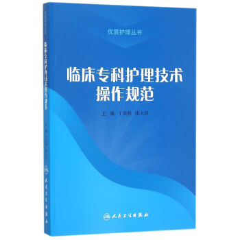 臨床專科護理技術操作規範 pdf epub mobi 下载