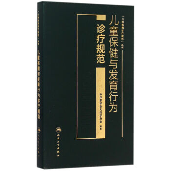 儿童保健与发育行为诊疗规范 pdf epub mobi 下载