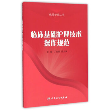 臨床基礎護理技術操作規範 pdf epub mobi 下载