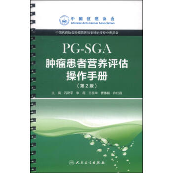 肿瘤患者营养评估操作手册：PG-SGA（第2版） pdf epub mobi 下载