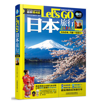 日本旅行Let’s Go（最新第四版） pdf epub mobi 电子书 下载