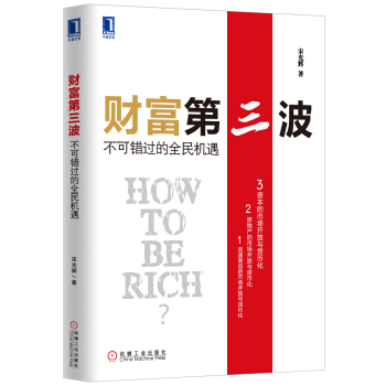 財富第三波:不可錯過的全民機遇