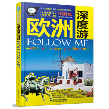 欧洲深度游Follow Me（全新第二版） pdf epub mobi 下载
