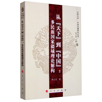 从“天下”到“中国”:多民族国家疆域理论解构—云南大学