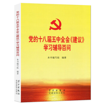 党的十八届五中全会《建议》学习辅导百问 pdf epub mobi 电子书 下载