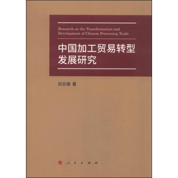 中国加工贸易转型发展研究 [Research on the Transformation and Develpoment of Chinese Processing Trade] pdf epub mobi 下载