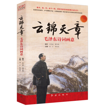 《雲錦天章：毛澤東詩詞畫意》 pdf epub mobi 下载