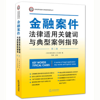 金融案件法律适用关键词与典型案例指导（第二版） pdf epub mobi 下载