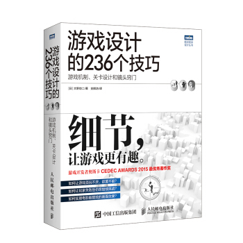 游戏设计的236个技巧 游戏机制 关卡设计和镜头窍门 pdf epub mobi 电子书 下载