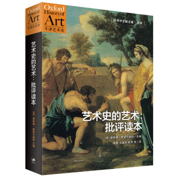 艺术史的艺术：批评读本 pdf epub mobi 电子书 下载