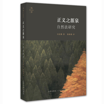 天下·正义之源泉:自然法研究