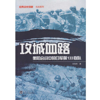 攻城血路 衡陽會戰中的日軍第133聯隊 pdf epub mobi 下载