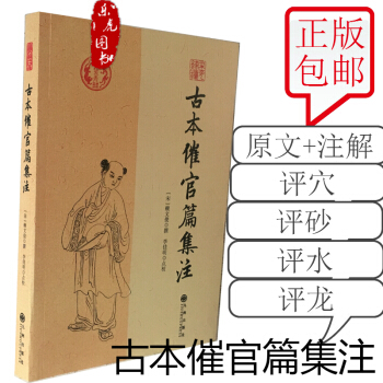 古本催官篇集注 賴文俊撰 李佳明 點校 原文 注解 評穴評砂評水評龍4篇 pdf epub mobi 下载
