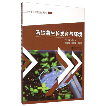 馬鈴薯生長發育與環境 pdf epub mobi 電子書 下載