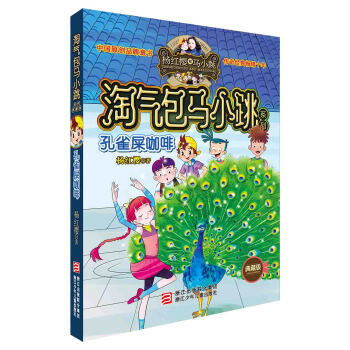 淘气包马小跳系列 典藏版：孔雀屎咖啡 [7-14岁] pdf epub mobi 下载