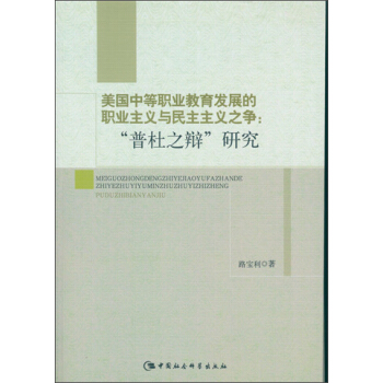 美國中等職業教育發展的職業主義與民主主義之爭：“普杜之辯”研究 pdf epub mobi 下载