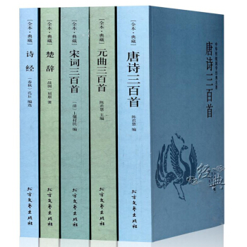 中華詩詞大全詩經楚辭唐詩宋詞元麯正版全集唐詩三百首宋詞三百首元麯三百首中國古詩詞 套裝5冊 pdf epub mobi 電子書 下載