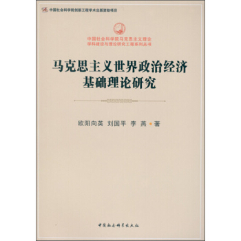 馬剋思主義世界政治經濟基礎理論研究