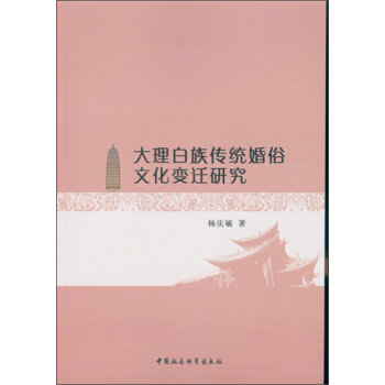 大理白族傳統婚俗文化變遷研究 pdf epub mobi 電子書 下載