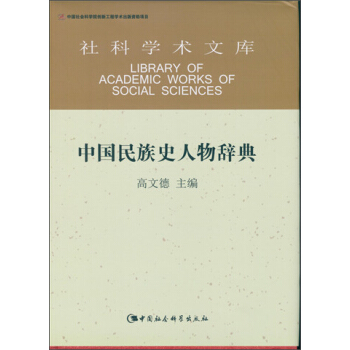 中国民族史人物辞典 pdf epub mobi 电子书 下载