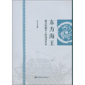 東方海王：秦漢時期齊人的海洋開發 pdf epub mobi 下载
