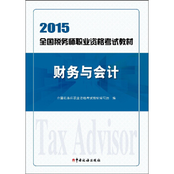 2015年全国税务师职业资格考试教材：财务与会计 pdf epub mobi 下载