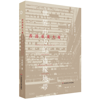 香港重慶大廈：世界中心的邊緣地帶 pdf epub mobi 下载