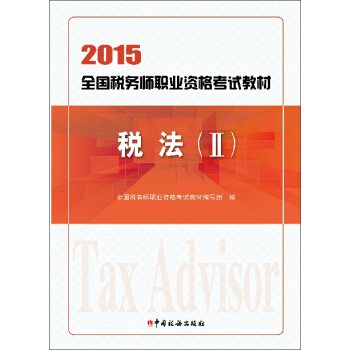 2015年全国税务师职业资格考试教材：税法（2） pdf epub mobi 下载