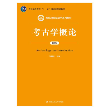 考古學概論（第2版）（新編21世紀史學係列教材；普通高等教育“十一五”國傢級規劃教材） pdf epub mobi 下载